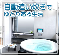 自動追い炊きでゆとりある生活